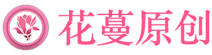 花蔓原创网